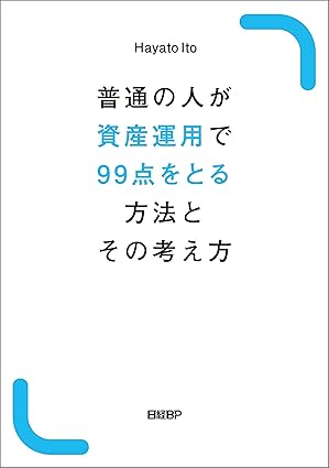 普通の人が資産運用で99点をとる方法とその考え方