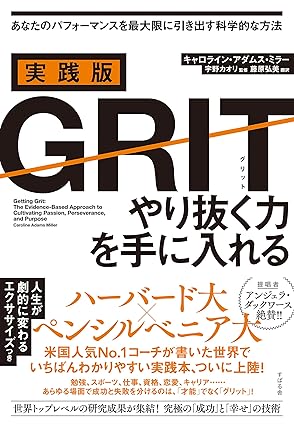 実践版ＧＲＩＴ　やり抜く力を手に入れる