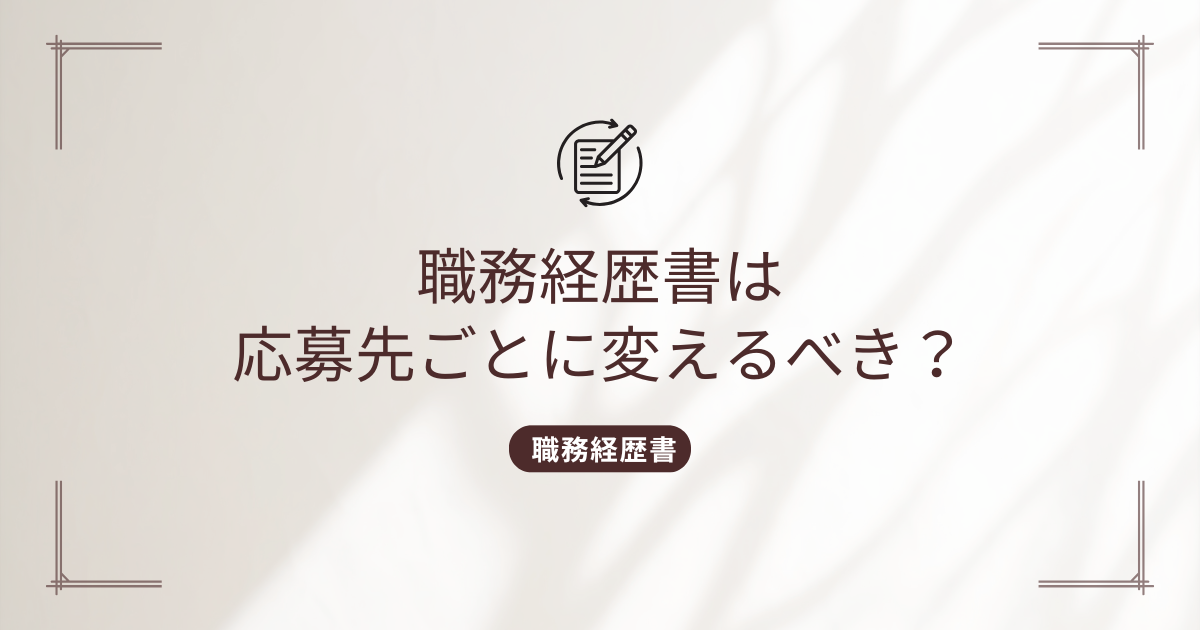 customize-resume-for-each-jobのタイトル画像