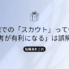 job-scout-truthのタイトル画像