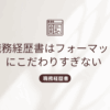 resume-format-flexibilityのタイトル画像