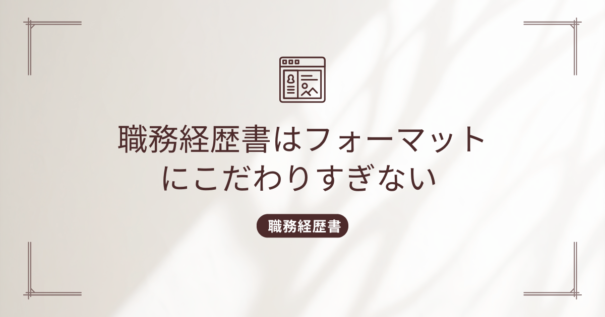 resume-format-flexibilityのタイトル画像