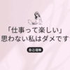 is-it-ok-not-to-enjoy-workのタイトル画像