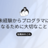 become-programmer-no-experienceのタイトル画像