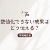 selfpr-without-numbersのタイトル画像