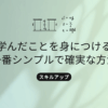 how-to-retain-learningのタイトル画像