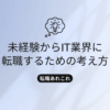 it-career-change-no-experienceのタイトル画像