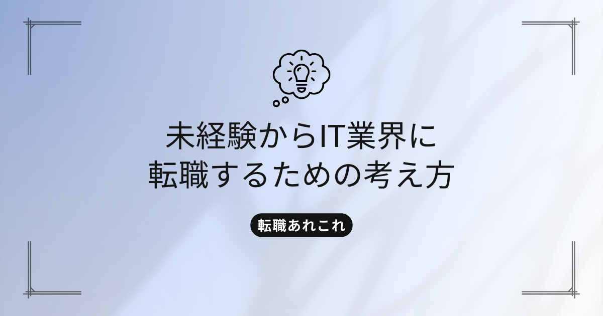 it-career-change-no-experienceのタイトル画像